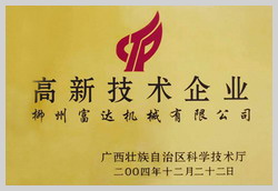 2004年，榮獲“廣西壯族自治區(qū)高新技術(shù)企業(yè)”稱號(hào)