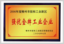 2007年，柳州富達(dá)榮獲“強(qiáng)優(yōu)金牌工業(yè)企業(yè)”稱號(hào)